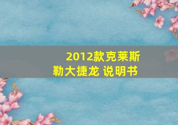 2012款克莱斯勒大捷龙 说明书